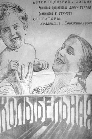 Постер: Колыбельная
