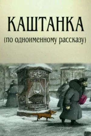 Постер: Каштанка