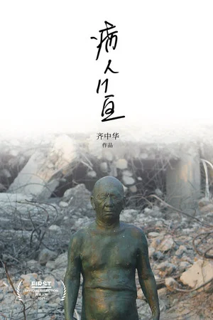 Постер: Ward 11, Song Wei