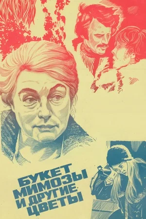 Постер: Букет мимозы и другие цветы
