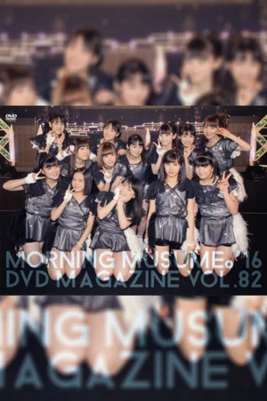 Постер: Morning Musume.'16 DVD Magazine Vol.82