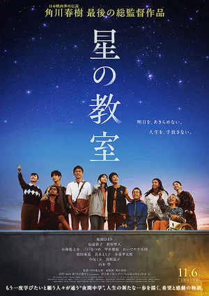 Постер: 星の教室