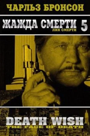 Постер: Жажда смерти 5: Лик смерти