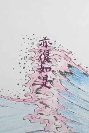 Постер: The Heart Sutra