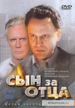 Постер: Сын за отца...