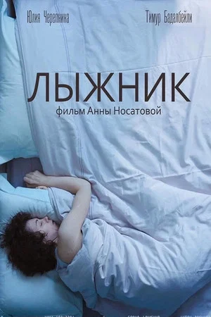 Постер: Лыжник
