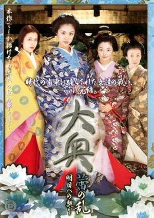 Постер: 大奥 蕾の乱 明日への契り