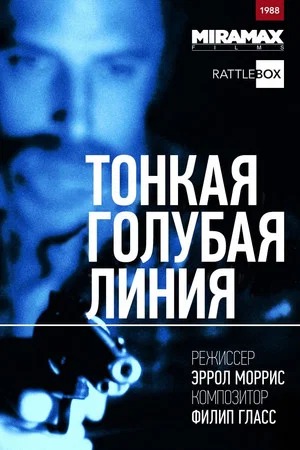 Постер: Тонкая голубая линия