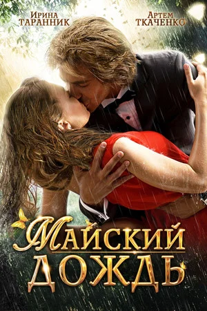 Постер: Майский дождь