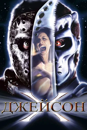 Постер: Джейсон Х