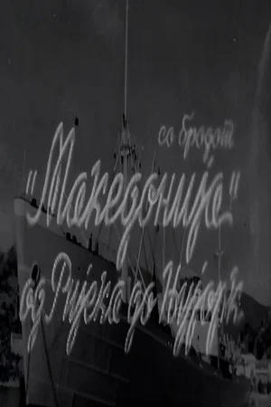 Постер: With the Ship "Macedonia" from Rijeka to New York