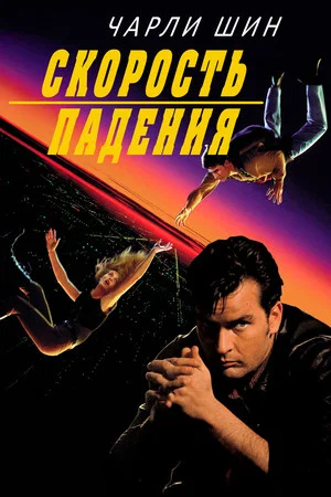 Постер: Скорость падения