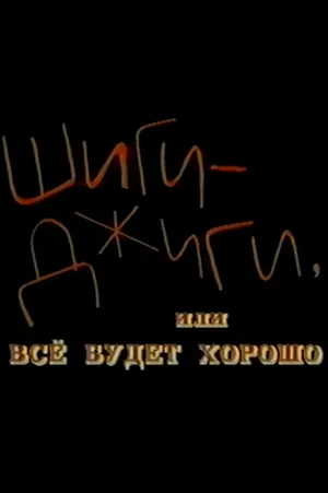 Постер: Шиги-Джиги, или Всё будет хорошо