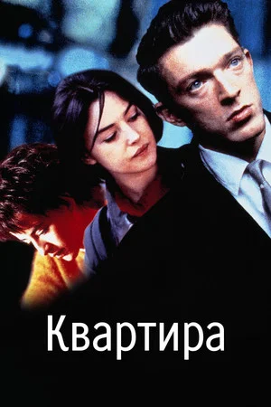 Постер: Квартира