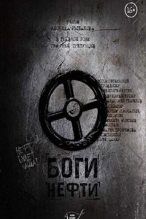 Постер: Gods Of Oil