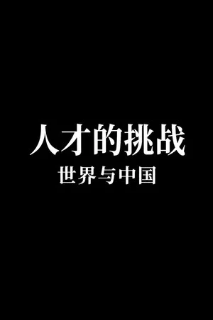 Постер: Challenge of Talent: China and the World