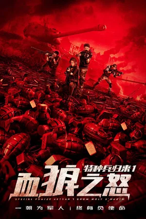 Постер: The Return of Special Forces 1: The Wrath of the Blood Wolf