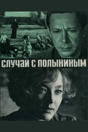 Постер: Случай с Полыниным