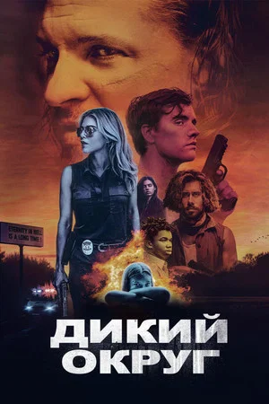 Постер: Дикий округ
