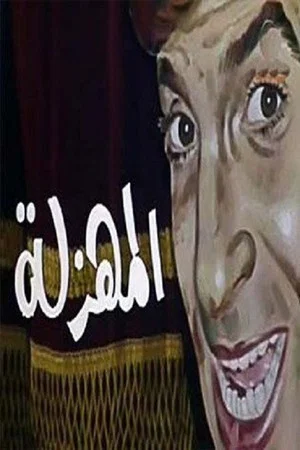 Постер: EL Mahzala