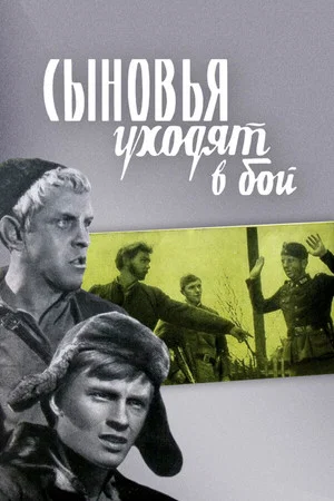 Постер: Сыновья уходят в бой