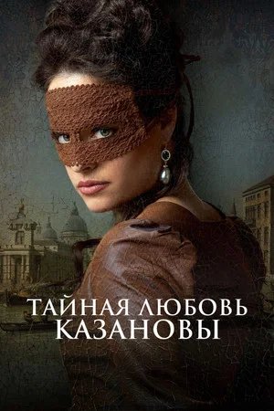 Постер: Тайная любовь Казановы