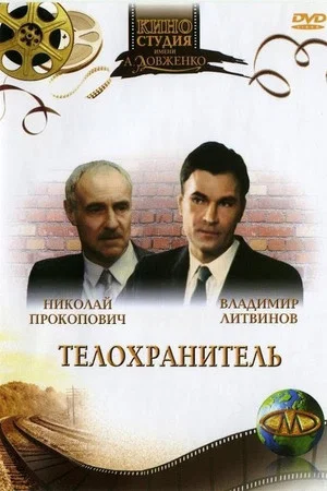 Постер: Телохранитель