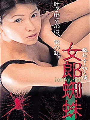 Постер: Jorogumo