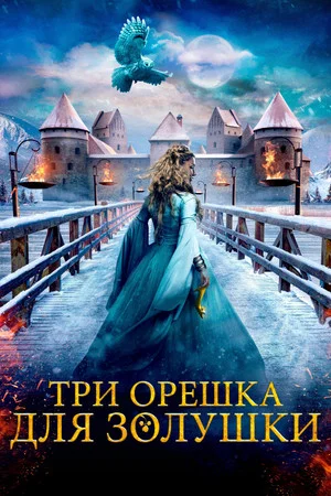 Постер: Три орешка для Золушки