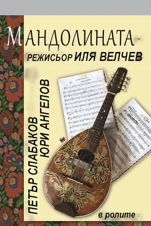 Постер: The Mandolin