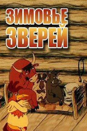 Постер: Зимовье зверей