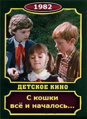 Постер: С кошки всё и началось