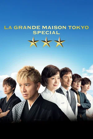 Постер: Grande Maison Tokyo Special
