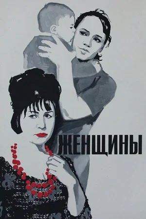Постер: Женщины