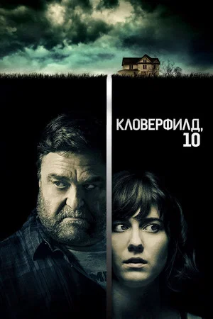 Постер: Кловерфилд, 10