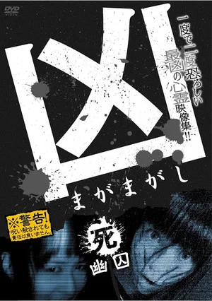 Постер: Sinister Magamagashi 4: Ghostly Confinement