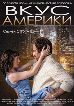 Постер: Вкус Америки