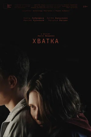 Постер: Хватка