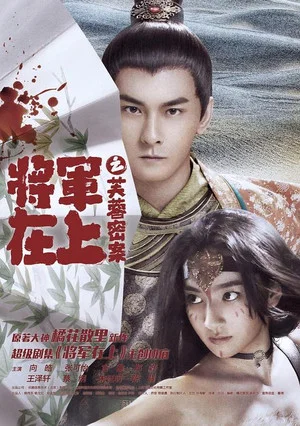 Постер: Oh My General: The Hibiscus Secret