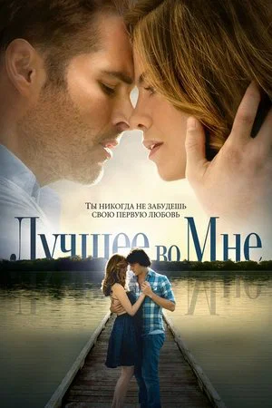 Постер: Лучшее во мне