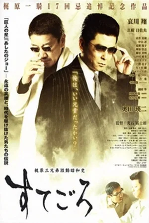 Постер: Sutegoro: The Three Kajiwara Brothers' Turbulent Showa History