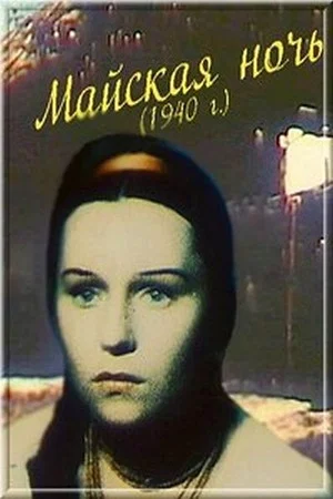 Постер: Майская ночь