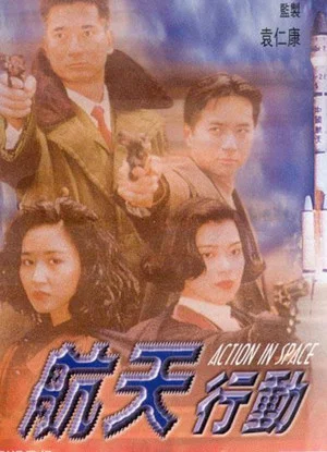 Постер: Laser Drama - Action in Space