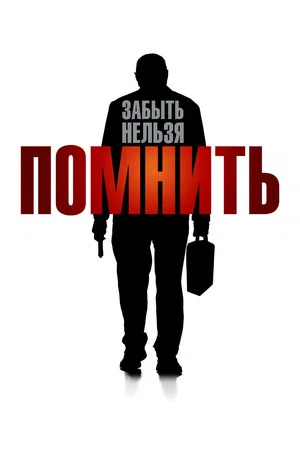 Постер: Помнить