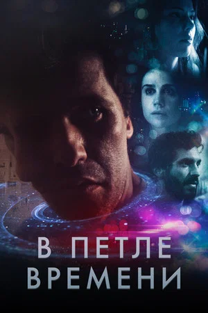 Постер: В петле времени