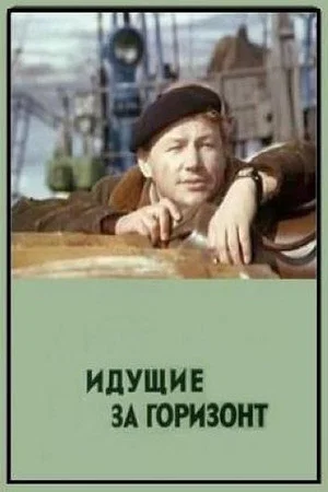Постер: Идущие за горизонт