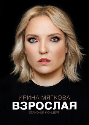 Постер: Ирина Мягкова: Взрослая
