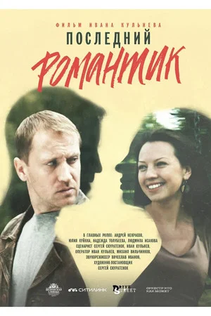 Постер: Последний романтик
