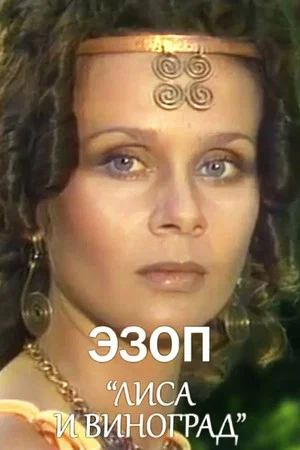 Постер: Эзоп