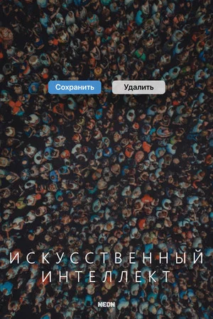 Постер: Искусственный интеллект
